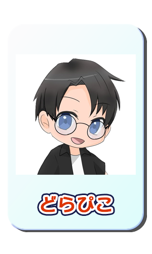 どらぴこ