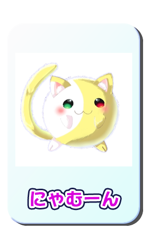 にゃむーん