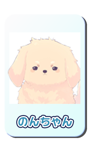 のんちゃん